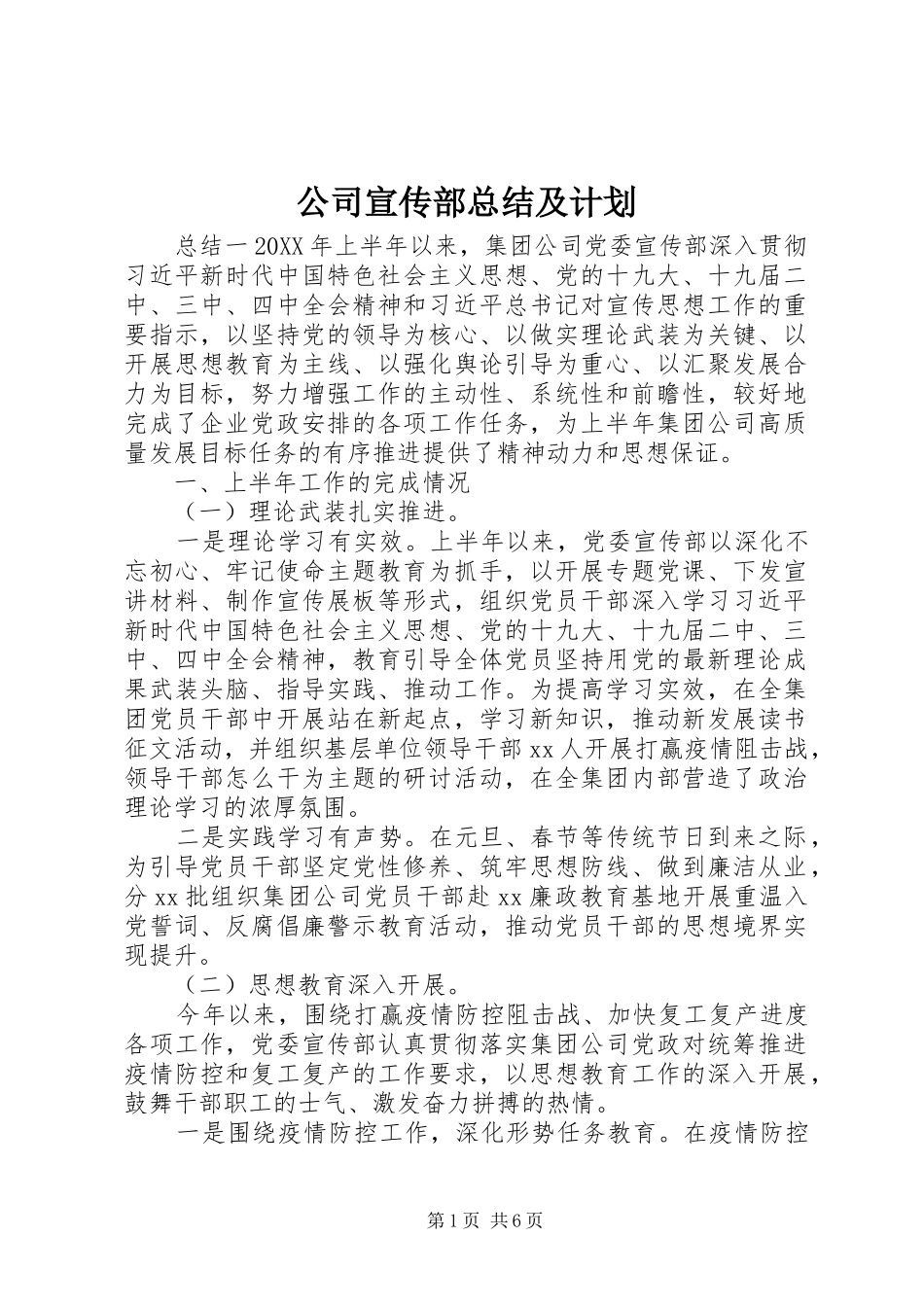 2024年公司宣传部总结及计划_第1页