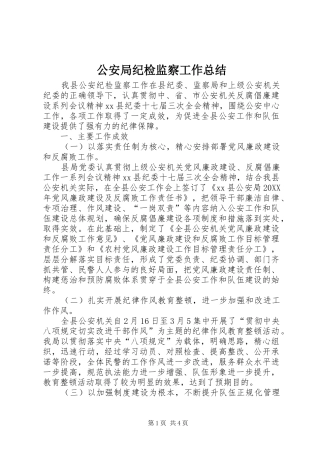 2024年公安局纪检监察工作总结