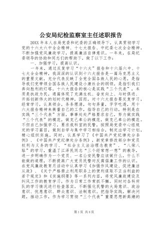 2024年公安局纪检监察室主任述职报告