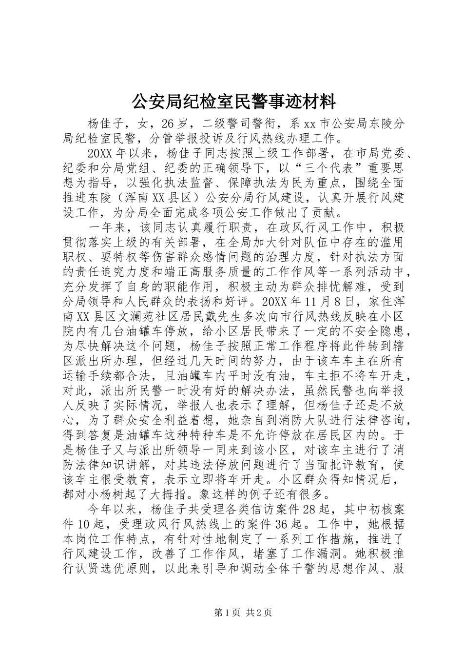 2024年公安局纪检室民警事迹材料_第1页