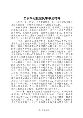 2024年公安局纪检室民警事迹材料