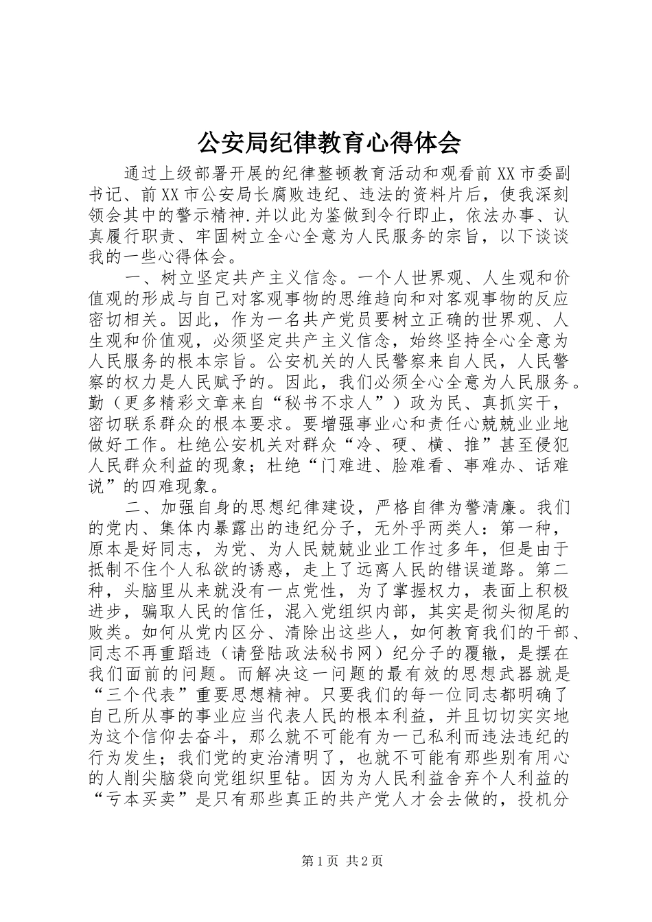 2024年公安局纪律教育心得体会_第1页