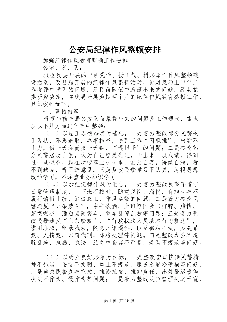 2024年公安局纪律作风整顿安排_第1页