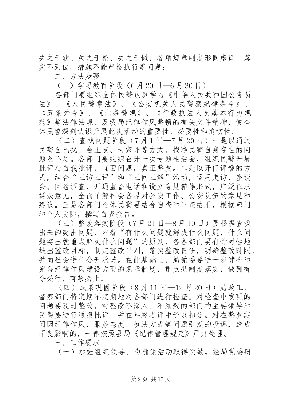 2024年公安局纪律作风整顿安排_第2页