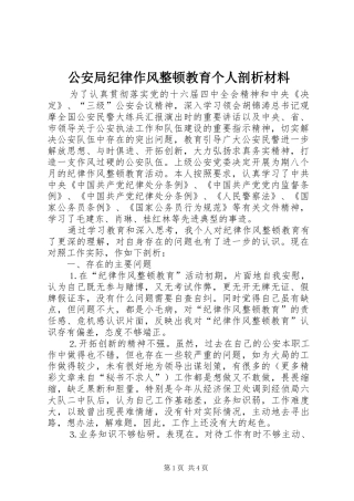 2024年公安局纪律作风整顿教育个人剖析材料