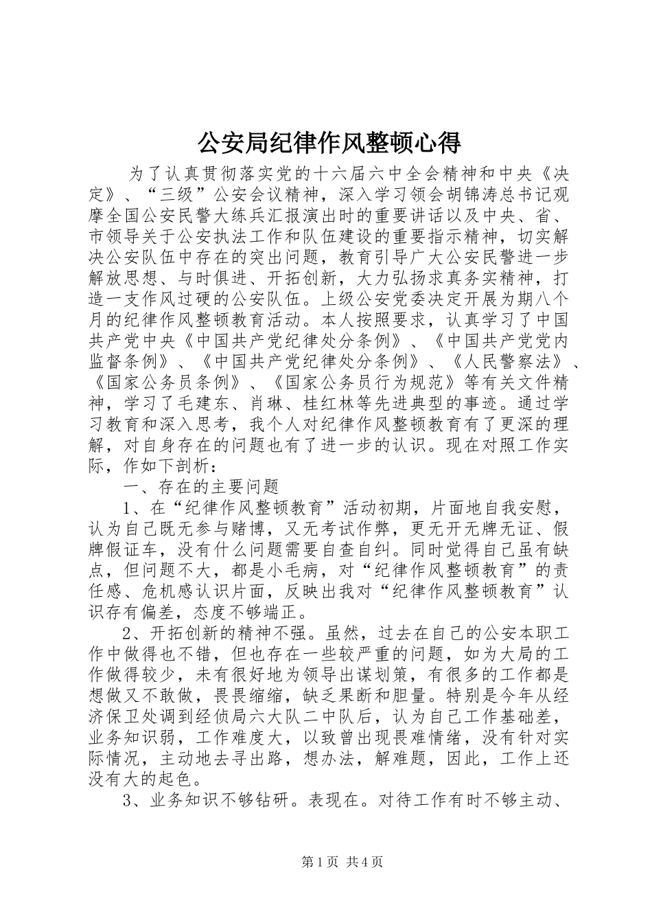 2024年公安局纪律作风整顿心得_第1页
