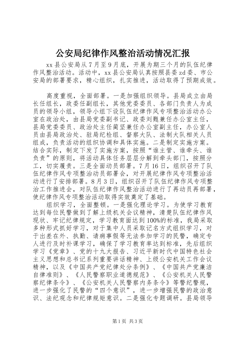 2024年公安局纪律作风整治活动情况汇报_第1页