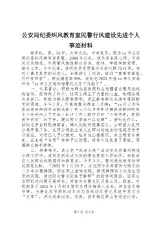 2024年公安局纪委纠风教育室民警行风建设先进个人事迹材料