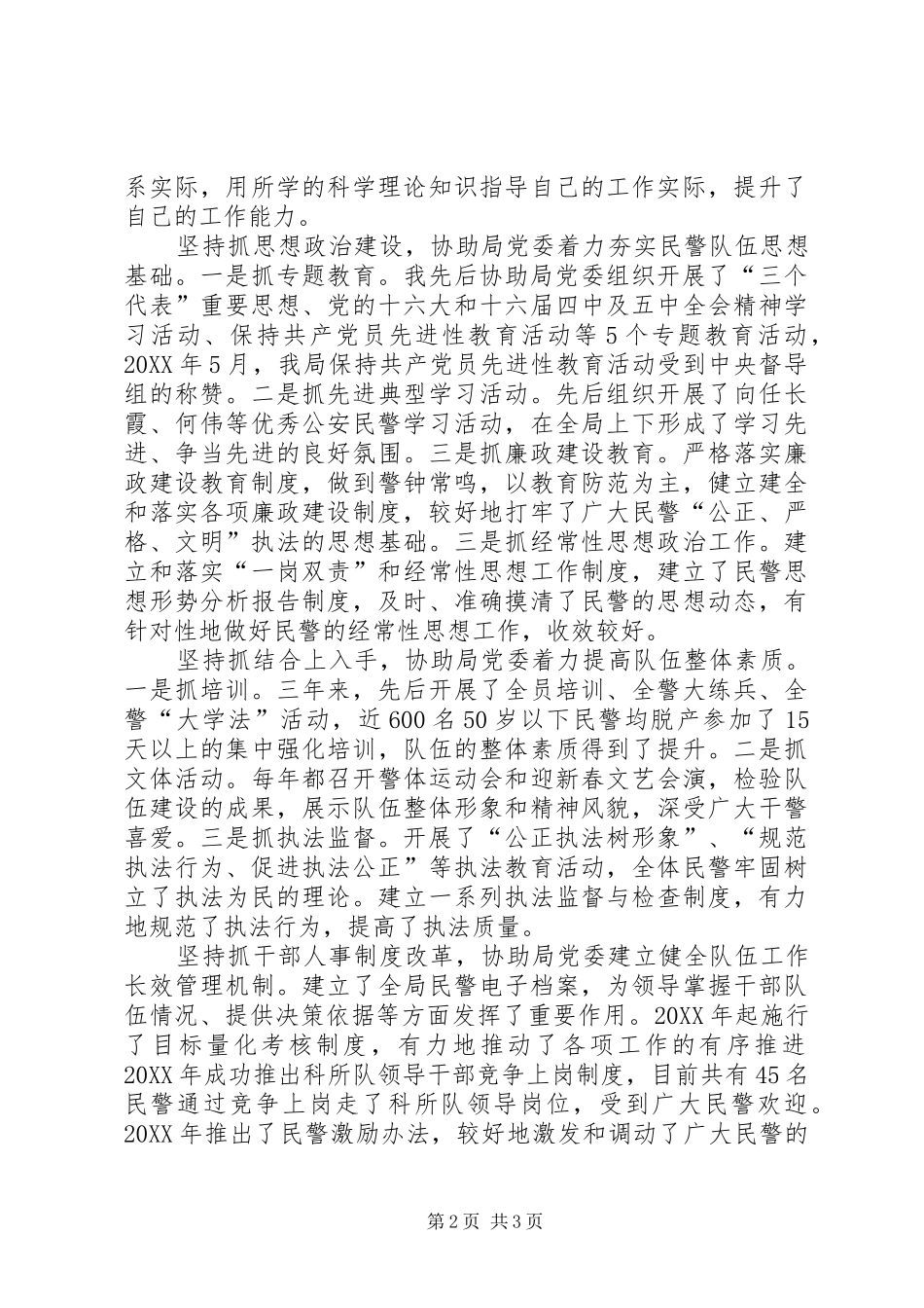 2024年公安局纪委书记政治处主任个人述职报告_第2页