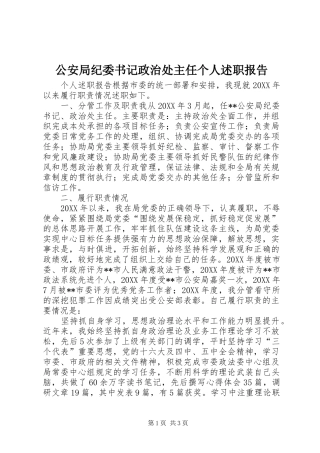 2024年公安局纪委书记政治处主任个人述职报告