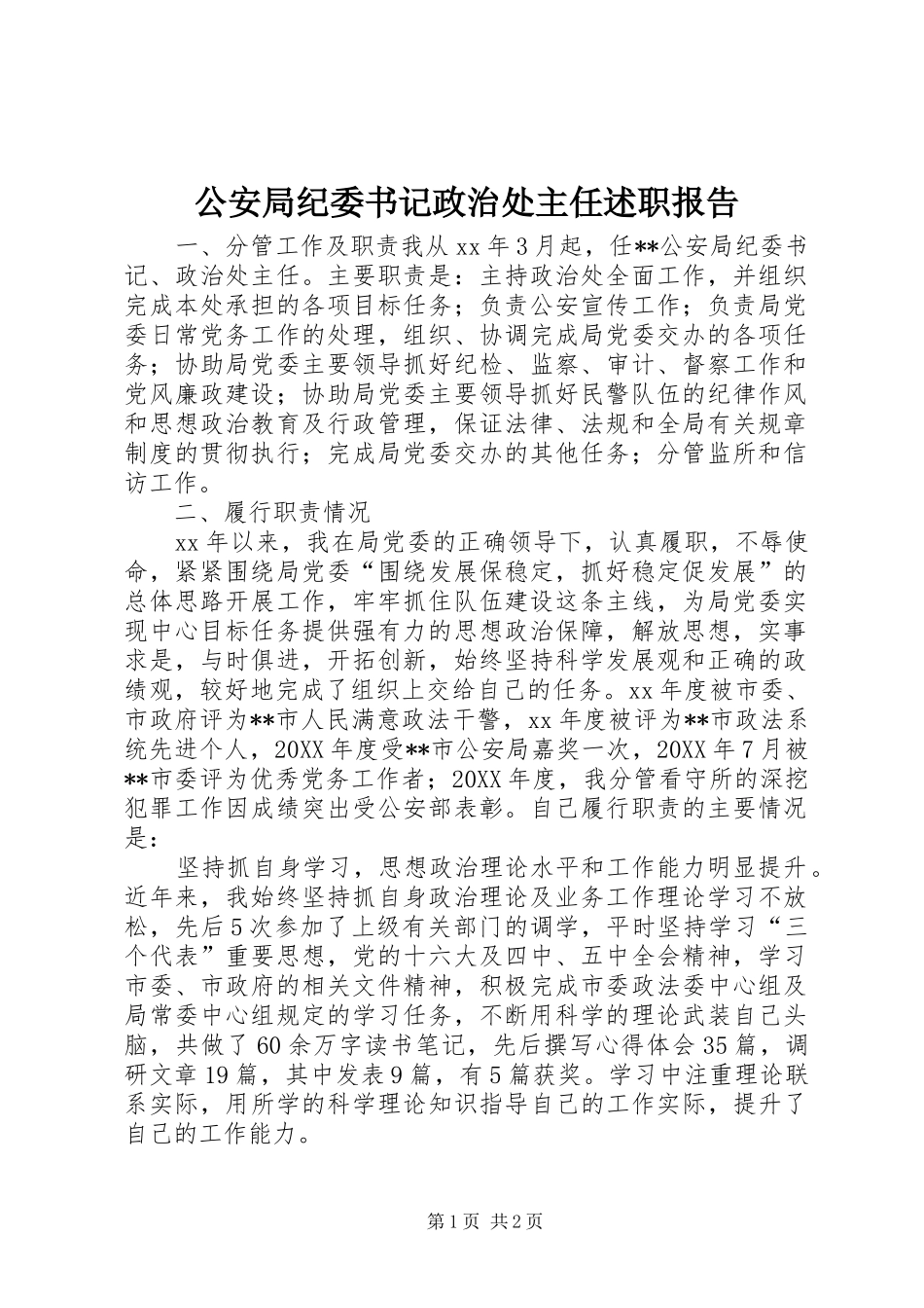 2024年公安局纪委书记政治处主任述职报告_第1页