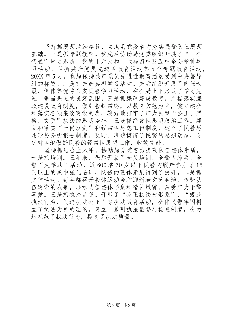 2024年公安局纪委书记政治处主任述职报告_第2页