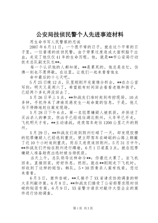 2024年公安局技侦民警个人先进事迹材料