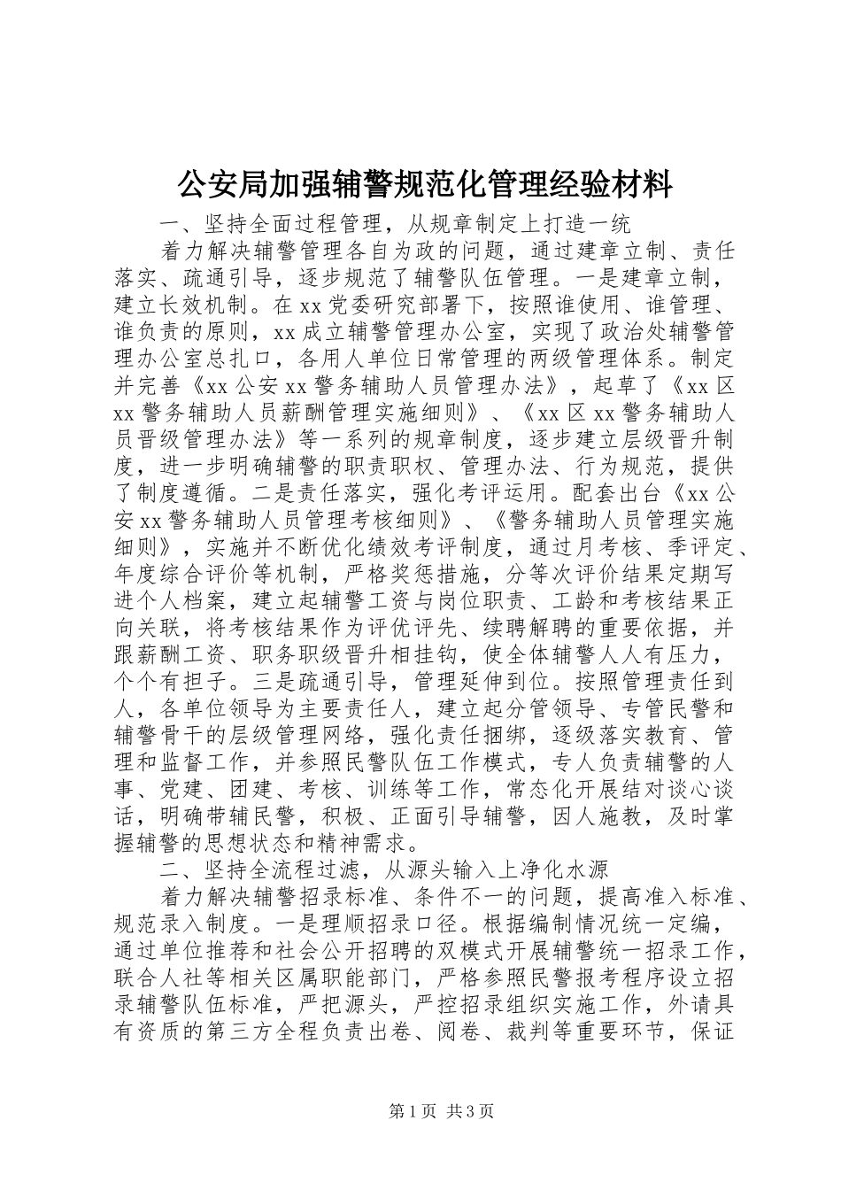 2024年公安局加强辅警规范化管理经验材料_第1页