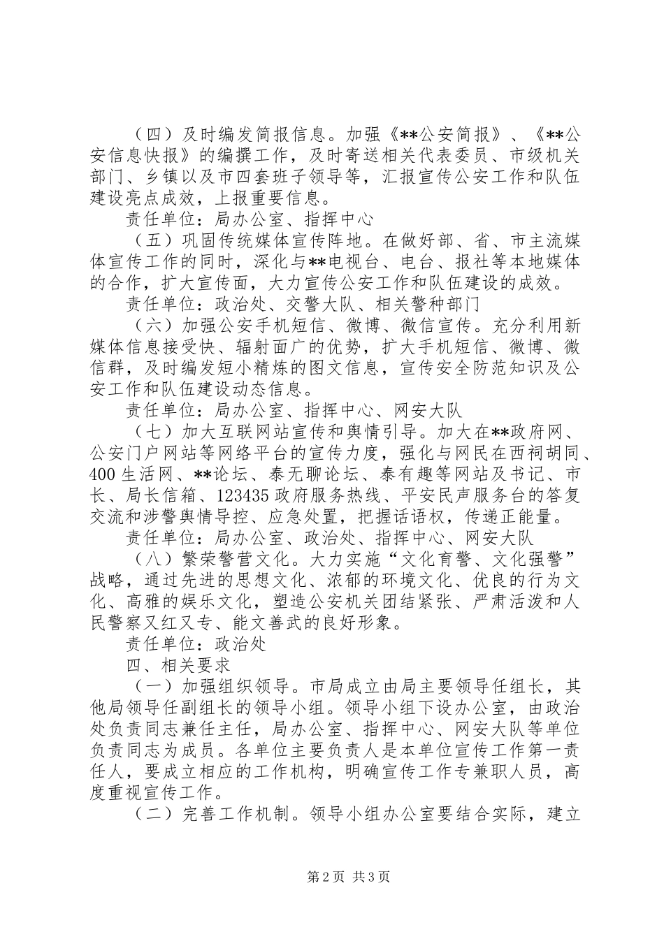 2024年公安局加强和改进宣传工作实施方案_第2页