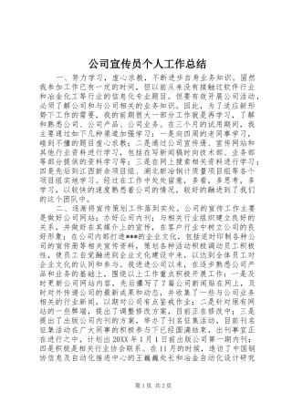 2024年公司宣传员个人工作总结