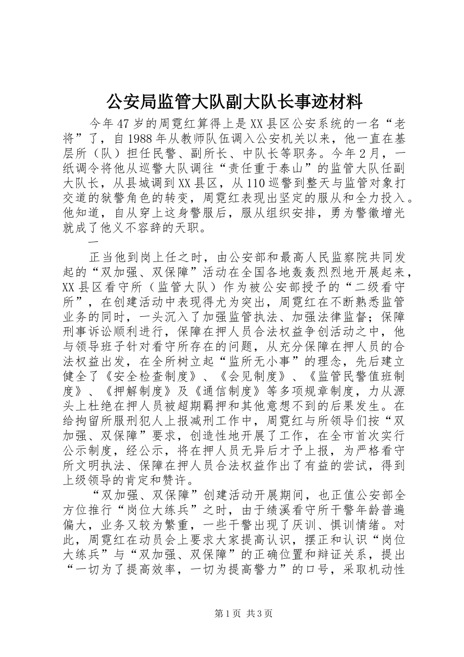 2024年公安局监管大队副大队长事迹材料_第1页