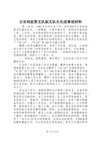 2024年公安局监管支队副支队长先进事迹材料