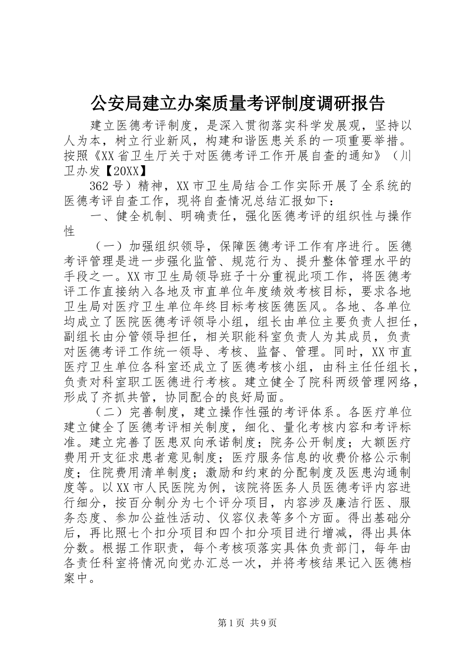 2024年公安局建立办案质量考评制度调研报告_第1页