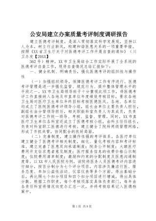 2024年公安局建立办案质量考评制度调研报告