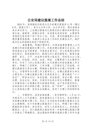 2024年公安局建议提案工作总结