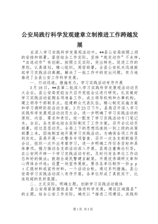2024年公安局践行科学发观建章立制推进工作跨越发展