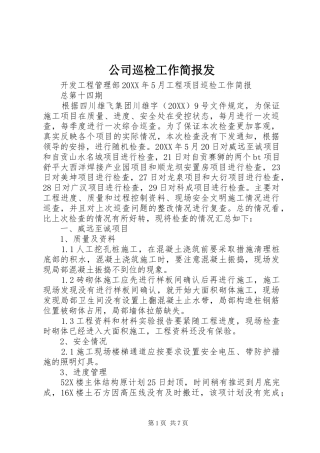 2024年公司巡检工作简报发