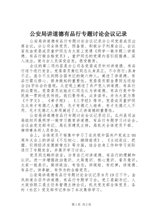 2024年公安局讲道德有品行专题讨论会议记录