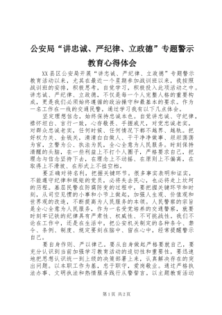 2024年公安局讲忠诚严纪律立政德专题警示教育心得体会