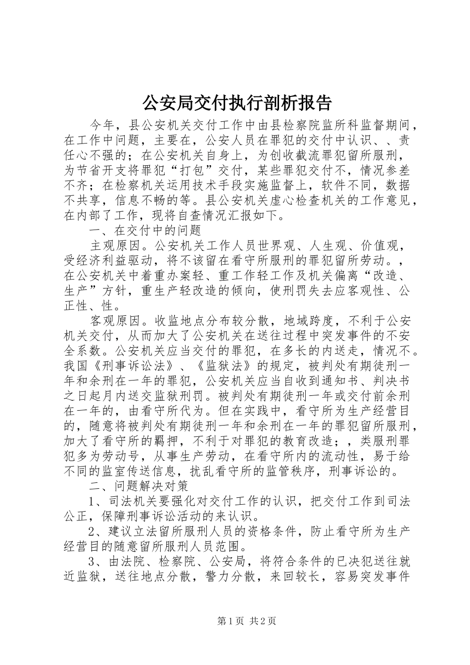 2024年公安局交付执行剖析报告_第1页