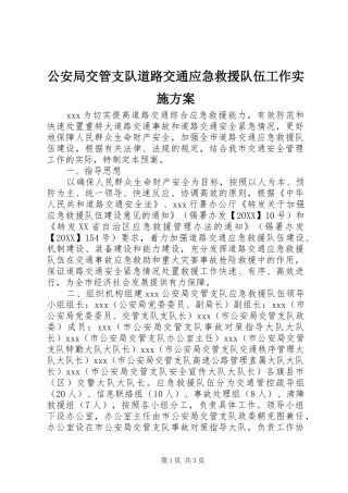 2024年公安局交管支队道路交通应急救援队伍工作实施方案