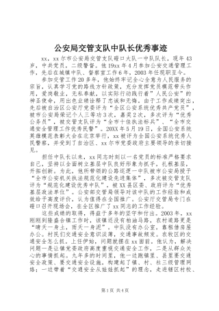 2024年公安局交管支队中队长优秀事迹