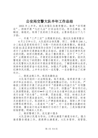 2024年公安局交警大队半年工作总结