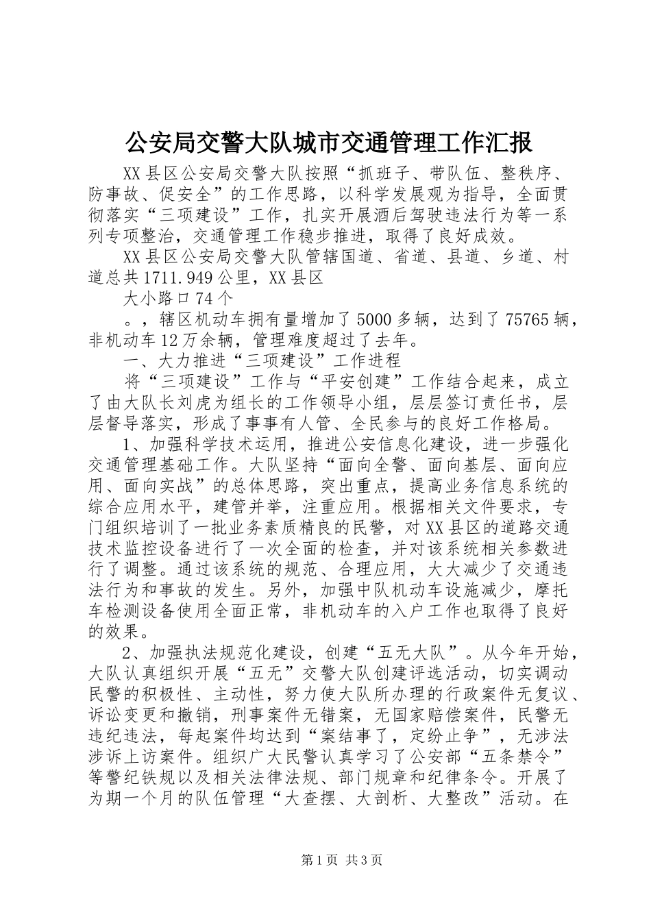 2024年公安局交警大队城市交通管理工作汇报_第1页