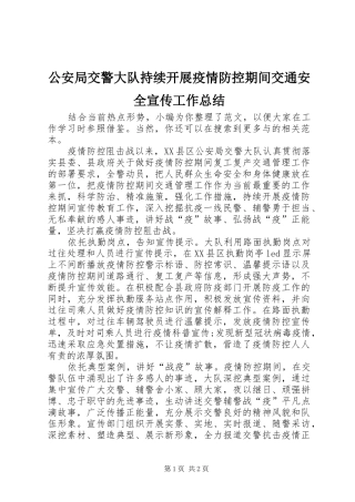 2024年公安局交警大队持续开展疫情防控期间交通安全宣传工作总结