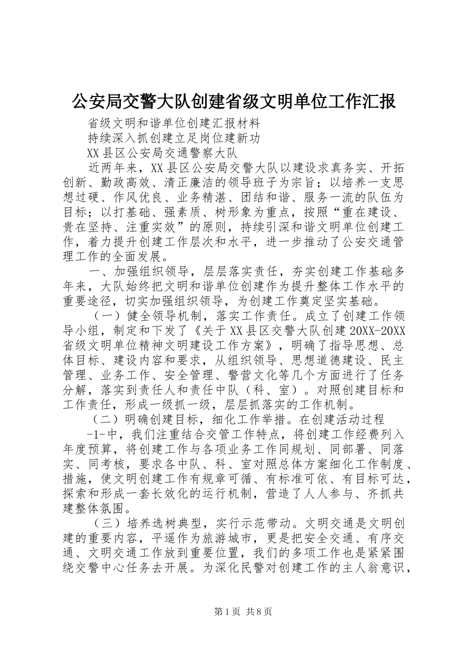 2024年公安局交警大队创建省级文明单位工作汇报_第1页