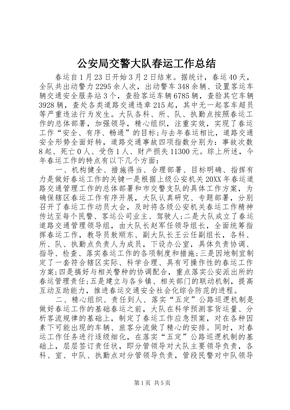 2024年公安局交警大队春运工作总结_第1页