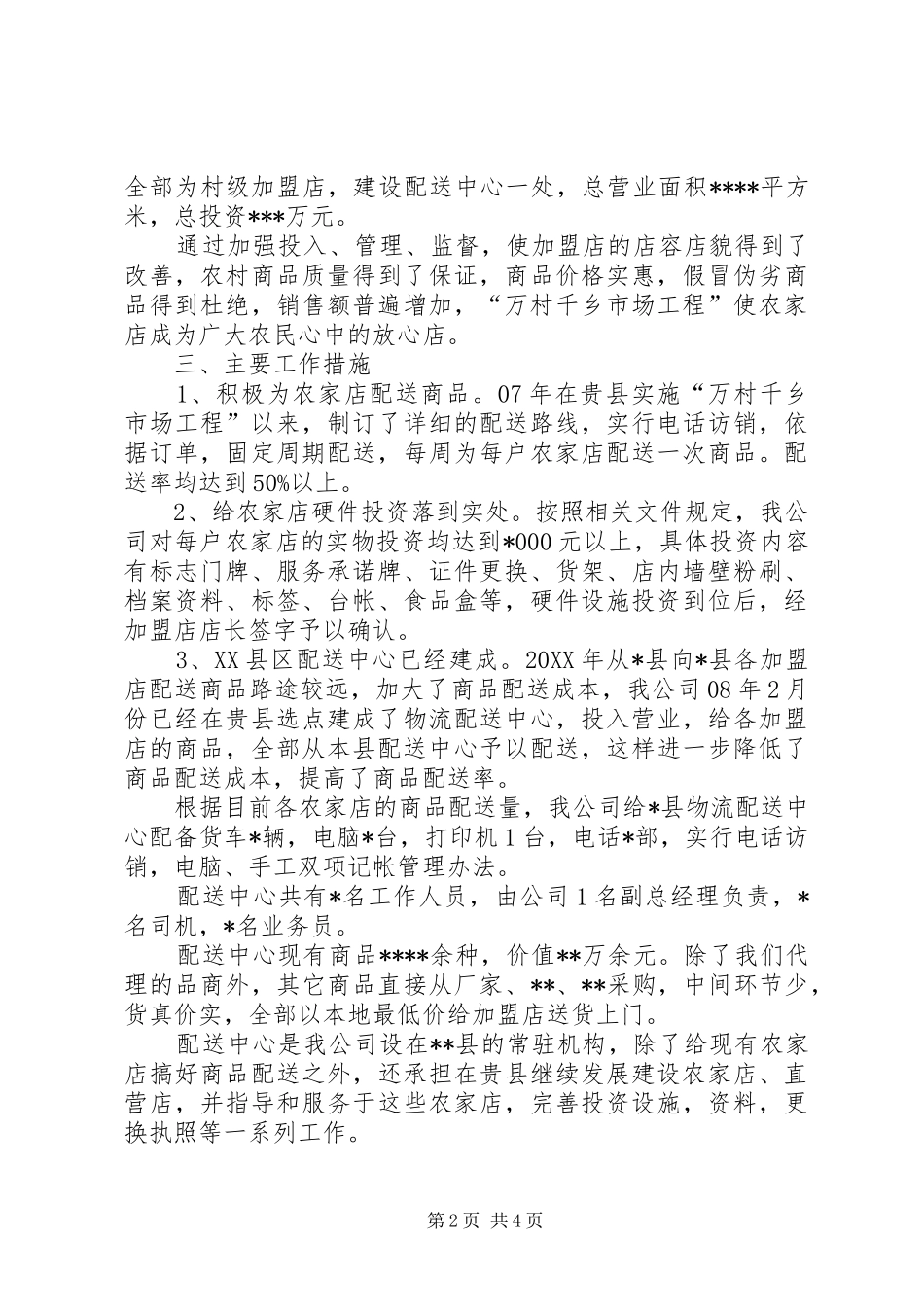 2024年公司实施万村千乡市场工程总结和计划_第2页