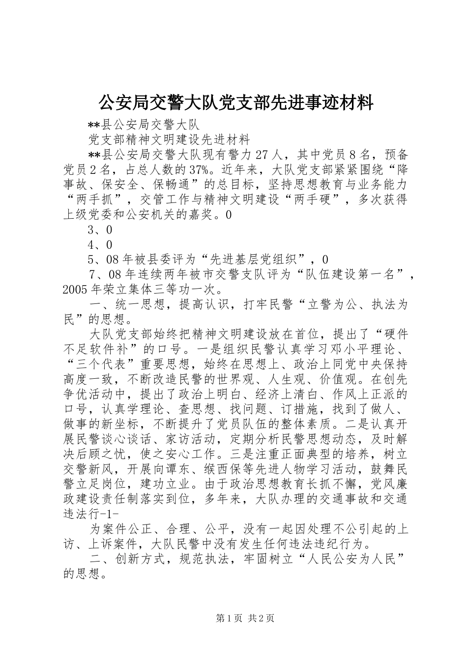 2024年公安局交警大队党支部先进事迹材料_第1页