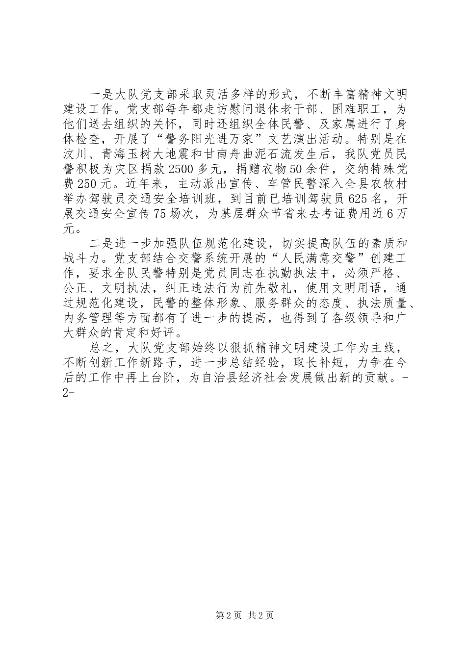 2024年公安局交警大队党支部先进事迹材料_第2页