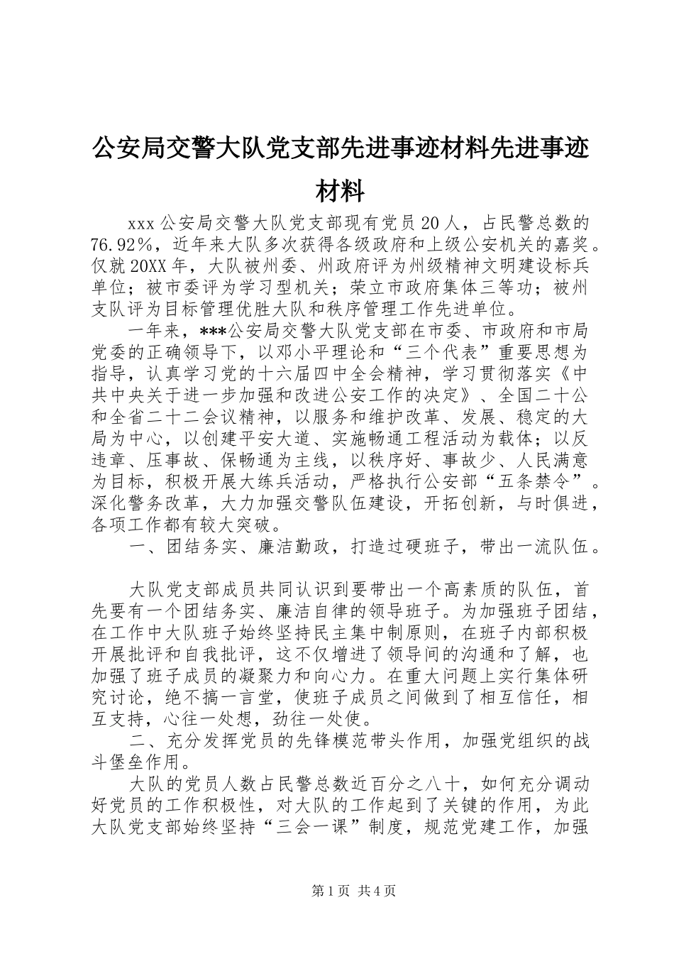 2024年公安局交警大队党支部先进事迹材料先进事迹材料_第1页