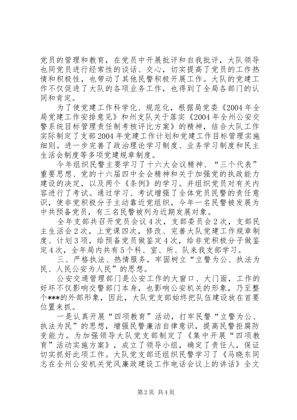2024年公安局交警大队党支部先进事迹材料先进事迹材料_第2页