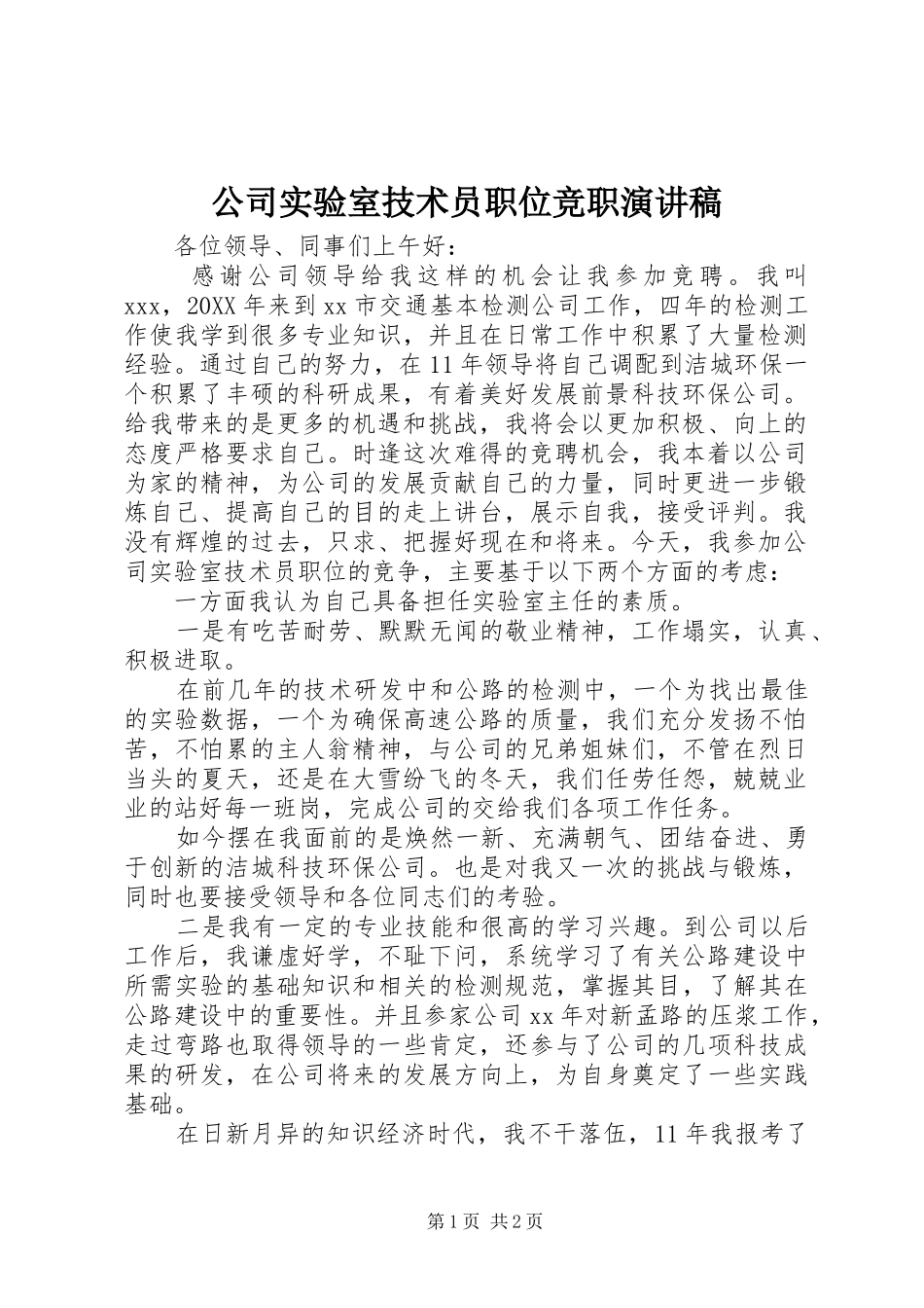 2024年公司实验室技术员职位竞职演讲稿_第1页