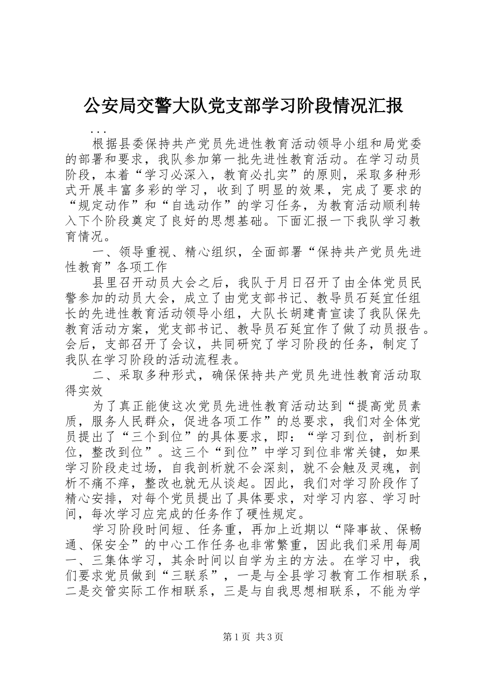 2024年公安局交警大队党支部学习阶段情况汇报_第1页