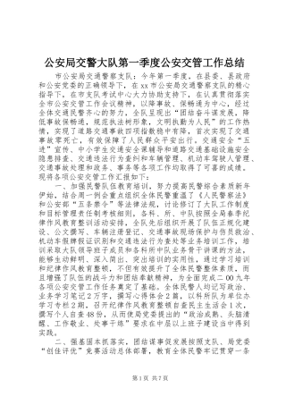2024年公安局交警大队第一季度公安交管工作总结