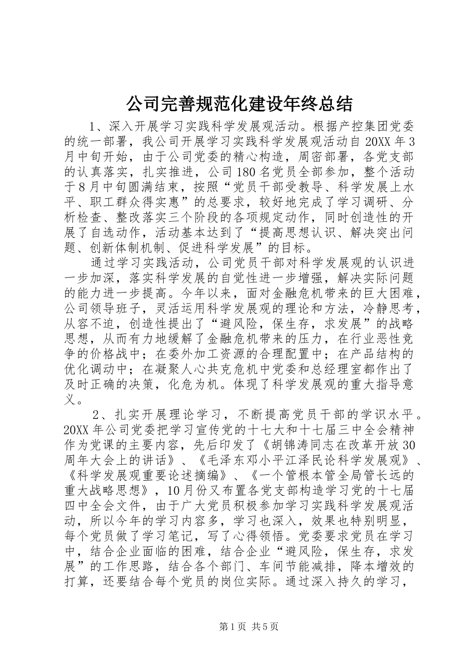 2024年公司完善规范化建设年终总结_第1页