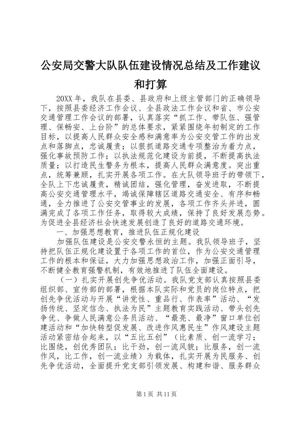 2024年公安局交警大队队伍建设情况总结及工作建议和打算_第1页