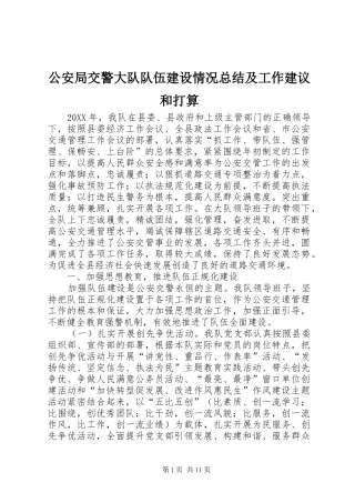 2024年公安局交警大队队伍建设情况总结及工作建议和打算