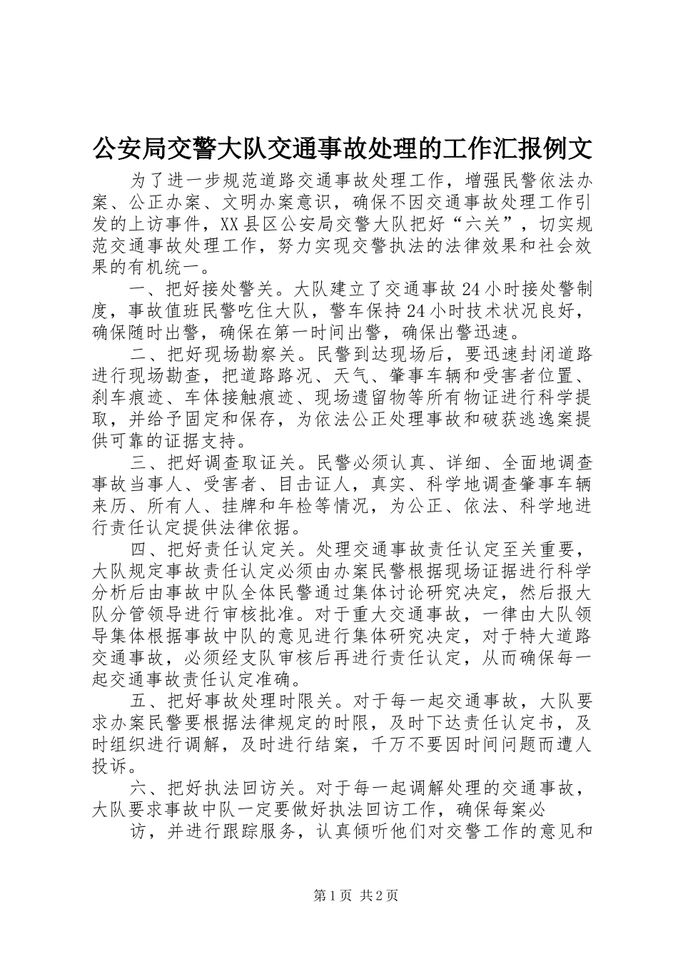 2024年公安局交警大队交通事故处理的工作汇报例文_第1页