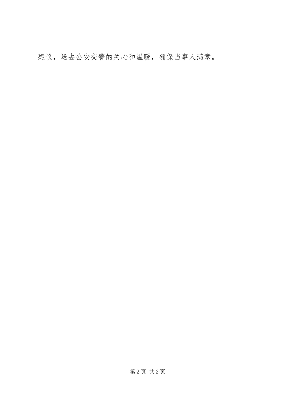 2024年公安局交警大队交通事故处理的工作汇报例文_第2页